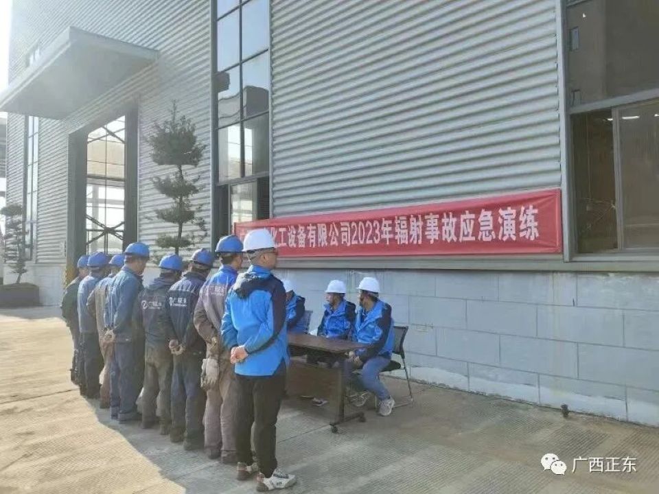广西正东化工设备有限公司辐射事故应急演练