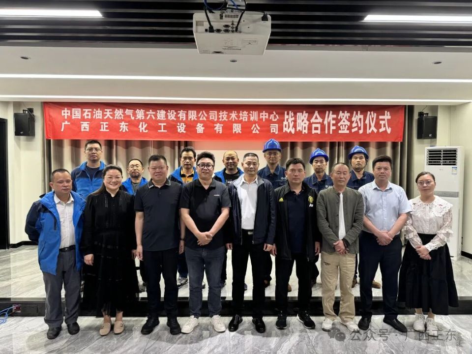 广西正东化工设备有限公司与中国石油天然气第六建设有限公司技术中心和培训中心签订战略合作伙伴协议