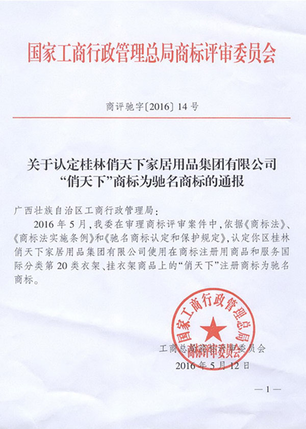 中国驰名商标奖