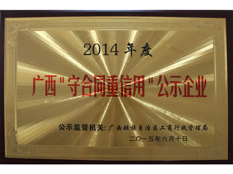 2014，The publicized certificate on “Enterprises accredited for fulfilling contract and valuing credit in China