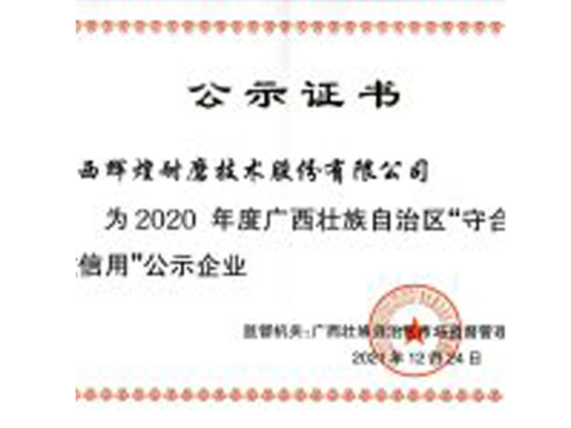 2021 The publicized certificate on “Enterprises accredited for fulfilling contract and valuing credit in China